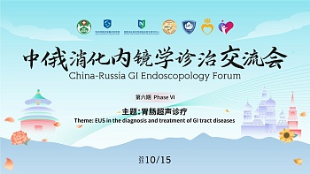 China-Russia GI Endoscopology Forum Phase Ⅵ